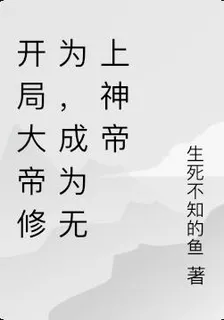 開局大帝修爲，成爲無上神帝 封面