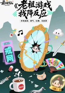 老祖的遊戲戒斷反應 封面