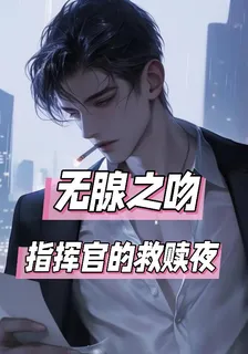 無腺之吻，指揮官的救贖夜 封面