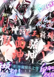假面騎士坤坤 封面