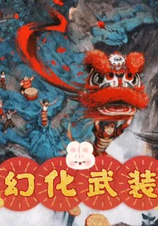 幻化武裝 封面
