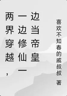 兩界穿越，一邊修仙一邊當帝皇 封面