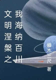 文明涅槃之我海納百川 封面