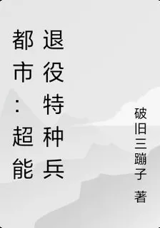 都市：超能退役特種兵 封面