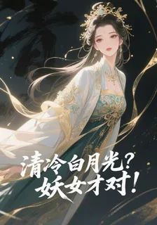 清冷白月光？妖女纔對！ 封面