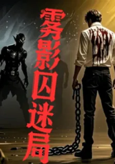 霧影囚迷局 封面