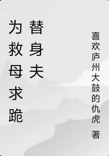 爲救母求跪替身夫 封面