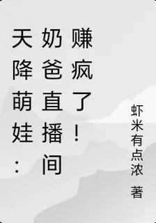 天降萌娃：奶爸直播間賺瘋了！ 封面
