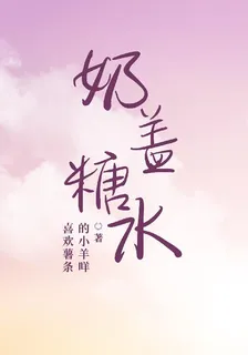 奶蓋糖水 封面