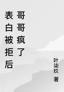 表白被拒後哥哥瘋了 封面