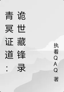 青冥證道：詭世藏鋒錄 封面