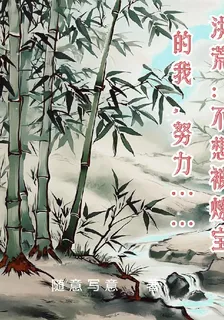 洪荒：不想被煉寶的我，努力，， 封面