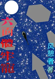 六面體牢籠 封面