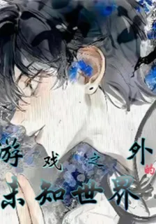 遊戲之外的未知世界 封面