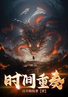 時間重奏 封面