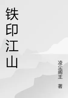鐵印江山 封面