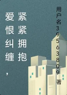 愛恨纏緊擁抱 封面