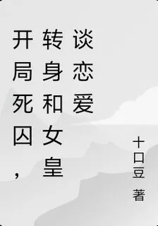 開局死囚，轉身和女皇談戀愛 封面