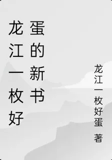 龍江一枚好蛋的新書 封面