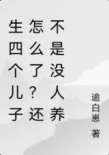 生四個兒子怎麼了？還不是沒人養 封面