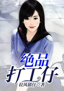 絕品打工仔 封面