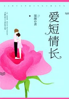 愛短情長 封面