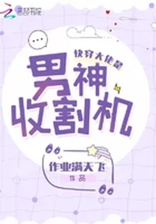 快穿大佬是男神收割機 封面