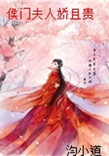 侯門夫人嬌且貴 封面