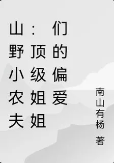 山野小農夫：頂級姐姐們的偏愛 封面