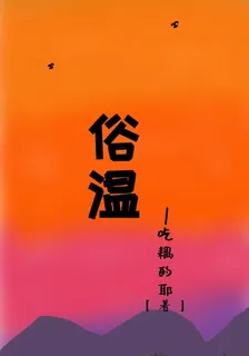 俗溫 封面