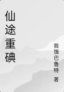 仙途重碘 封面