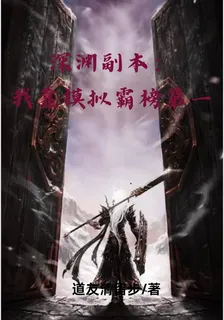 深淵副本：我靠模擬霸榜第一 封面