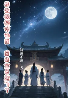 養生視頻修仙後，廢柴全員起飛了 封面