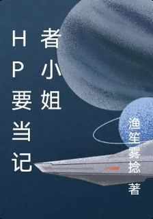 HP要當記者小姐 封面