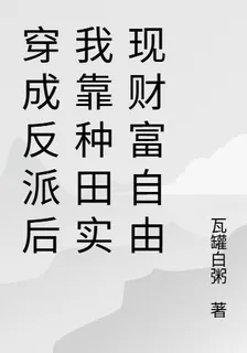 穿成反派後我靠種田實現財富自由 封面