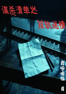 謀殺清單之雙軌迷情 封面