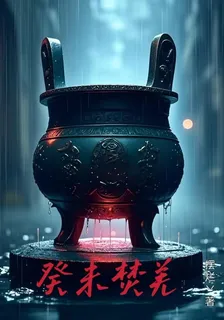 癸未焚羌 封面