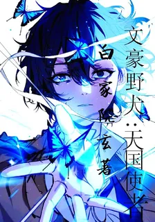 文豪野犬天國使者 封面