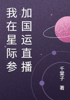 我在星際參加國運直播 封面