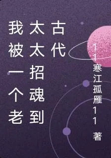 我被一個老太太招魂到古代 封面