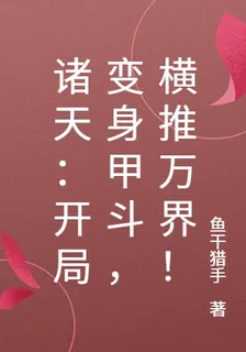 諸天：開局變身甲鬥，橫推萬界！ 封面