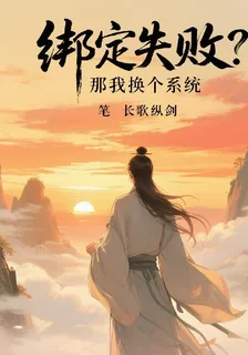 綁定失敗？那我換個系統！ 封面