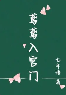 鳶鳶入宮門 封面