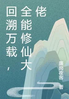 回溯萬載，全能修仙大佬 封面