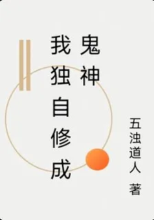 我獨自修成鬼神 封面