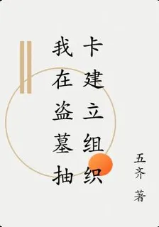 我在盜墓抽卡建立組織 封面