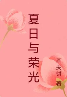 夏日與榮光 封面