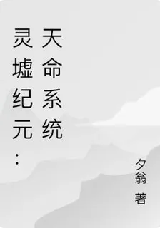 靈墟紀元：天命系統 封面