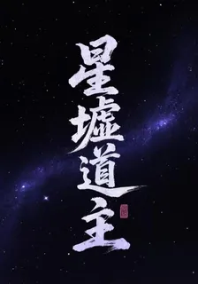 星墟道主 封面