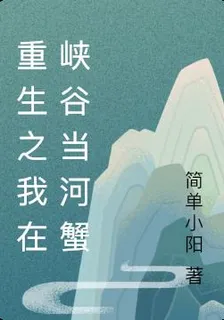 重生之我在峽谷當河蟹 封面